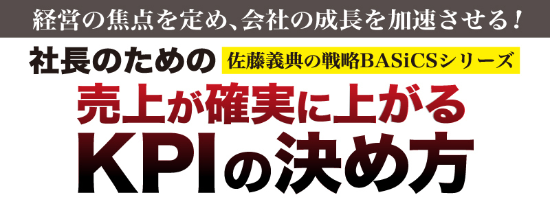 ●KPIを考える事こそ、経営者の仕事である！
