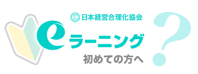 JMCA eラーニングについて