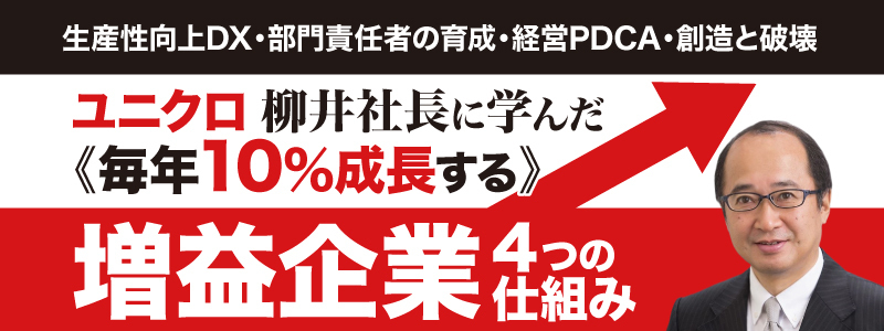 ●ユニクロ柳井社長に学んだ毎年10％成長する「増益企業4つの仕組み」セミナー