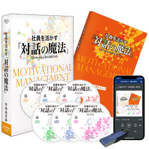 平本あきお「社員を活かす《対話の魔法》」音声講座（CD・デジタル版対応）