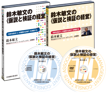 鈴木敏文の《仮説と検証の経営》　講演CD・DVD・ストリーミング