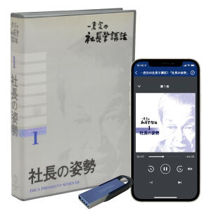 一倉定の社長学講話 音声講座シリーズ（デジタル版・CD版対応）
