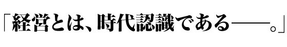 《寺島実郎の経済定点観測シリーズ》経営リーダーのための時代認識 音声・動画