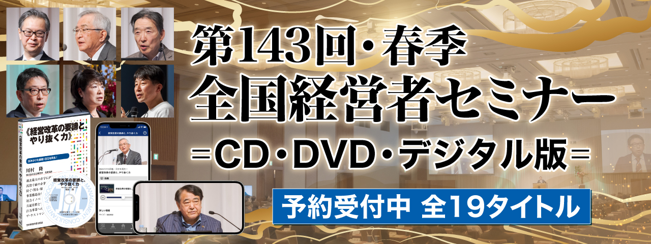 【予約受付中】第143回・新春全国経営者セミナー講演収録CD・DVD・デジタル版
