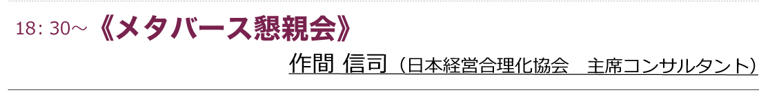 インフレ時の経営戦略（メタバースセミナー）