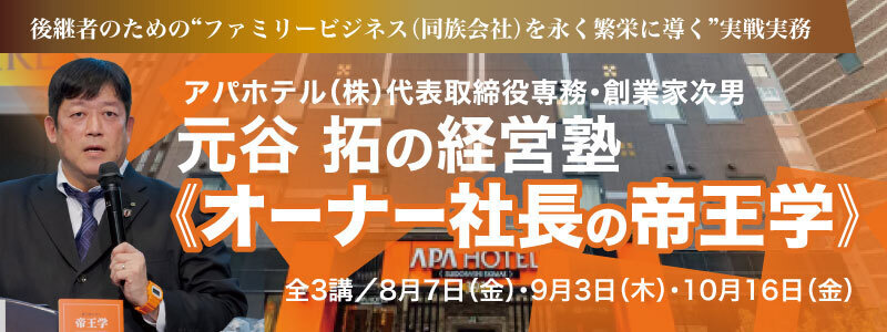 ●後継者として、言い訳を捨て、真剣に向き合い、覚悟を決める