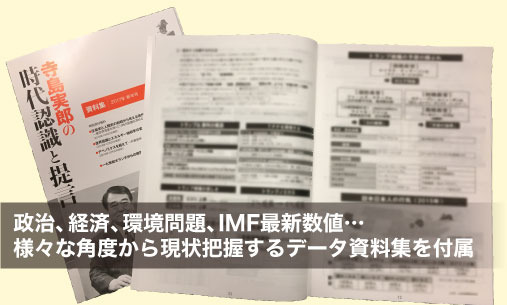 《寺島実郎の経済定点観測シリーズ》経営リーダーのための時代認識 音声・動画