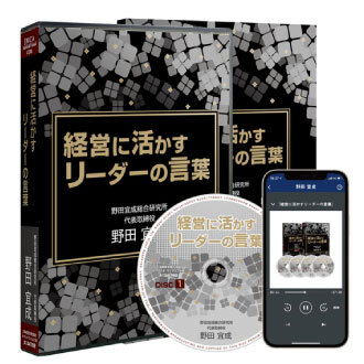 経営に活かす「リーダーの言葉」