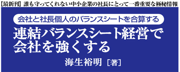 連結バランスシート経営で会社を強くする （皮革版）