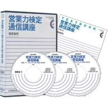 営業力検定通信講座