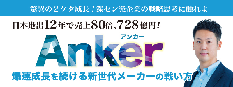 《Anker》爆速成長を続ける 新世代メーカーの戦い方