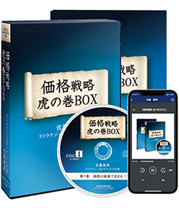 佐藤義典の「価格戦略　虎の巻」