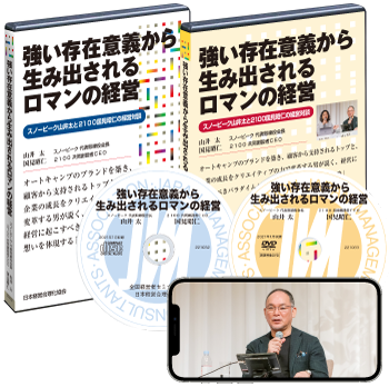 スノーピーク山井太・国見昭仁「強い存在意義から生み出されるロマンの経営」講演音声・動画