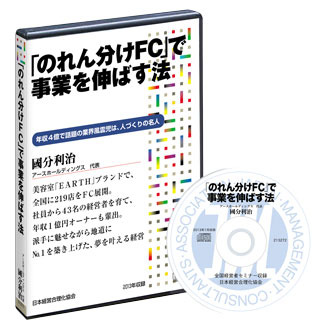 アースホールディングス國分利治氏・山下誠司氏の経営講話CD