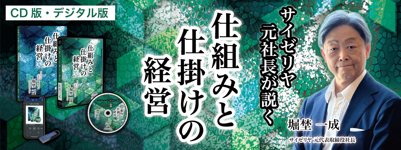 サイゼリヤ前社長 堀埜一成「仕組みと仕掛けの経営」音声講座