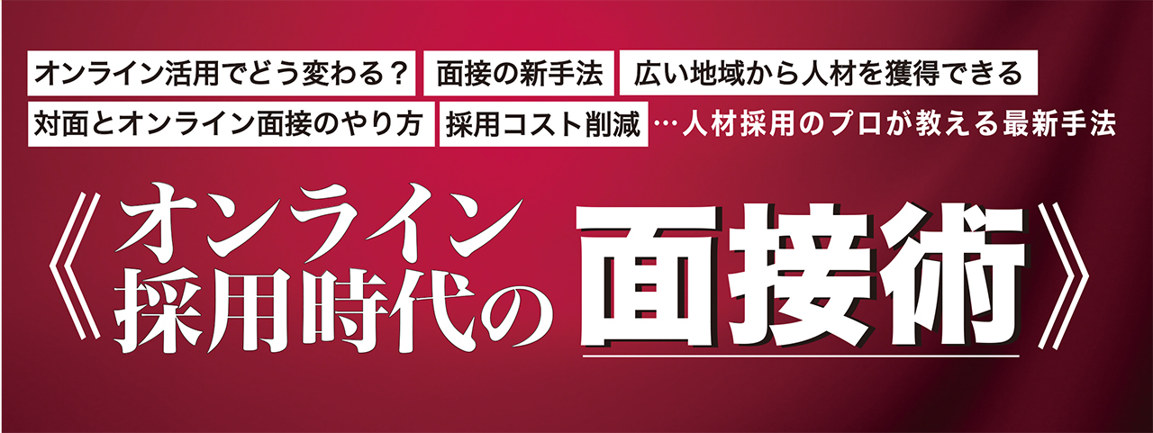 オンライン採用時代の面接術CD版・ダウンロード版