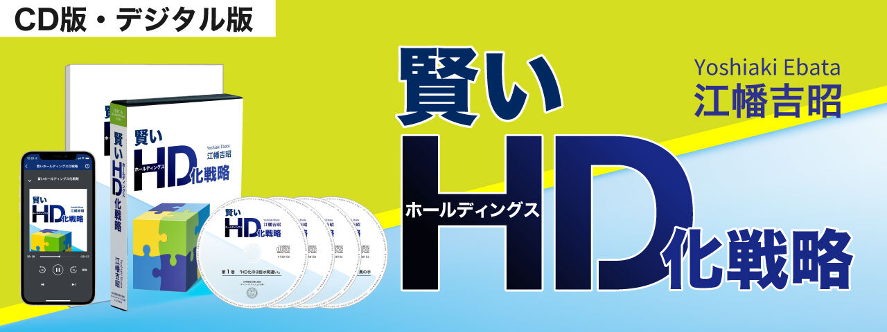 正しく持株会社を構築しフル活用、経営や税制のメリットを最大化する