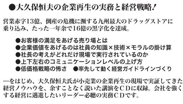 大久保恒夫の講演ＣＤ　また一歩、お客様に近づく経営ＣＤ