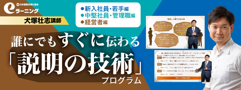 誰にでもすぐに伝わる「説明の技術」eラーニング講座