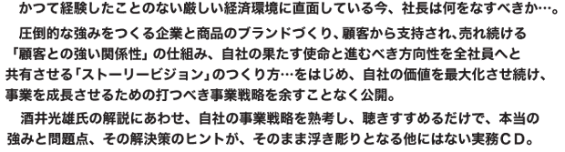 酒井光雄の価値づくり経営ＣＤ