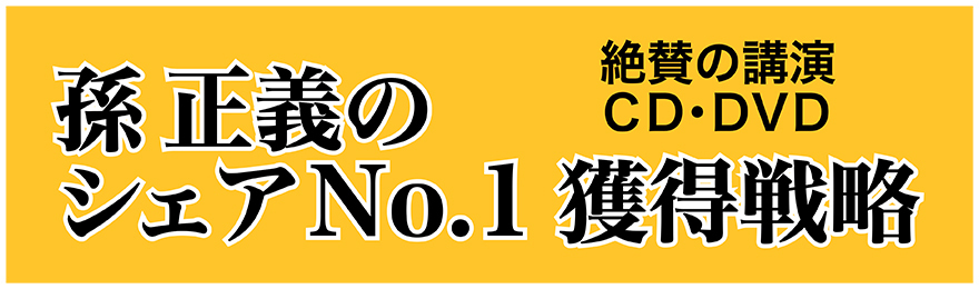 孫正義のシェアNo.1獲得戦略　講演CD・DVD