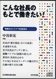 中谷彰宏の「こんな社長のもとで働きたい！」講演CD