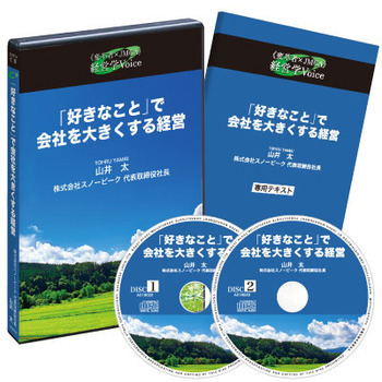 スノーピーク山井太・国見昭仁「強い存在意義から生み出されるロマンの経営」講演音声・動画