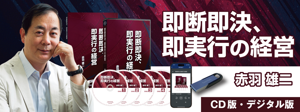 ●元マッキンゼー赤羽雄二の常に結果を出し続ける“ゼロ秒思考マネジメント”