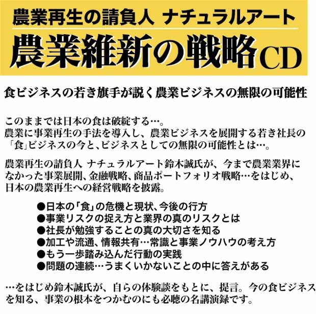 ナチュラルアート鈴木誠の「農業維新の戦略」CD