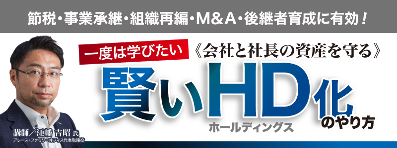 ●節税・事業承継・組織再編・M&A・後継者教育に有効