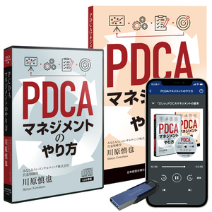 川原慎也「PDCAマネジメントのやり方」音声講座（デジタル版・CD版対応）