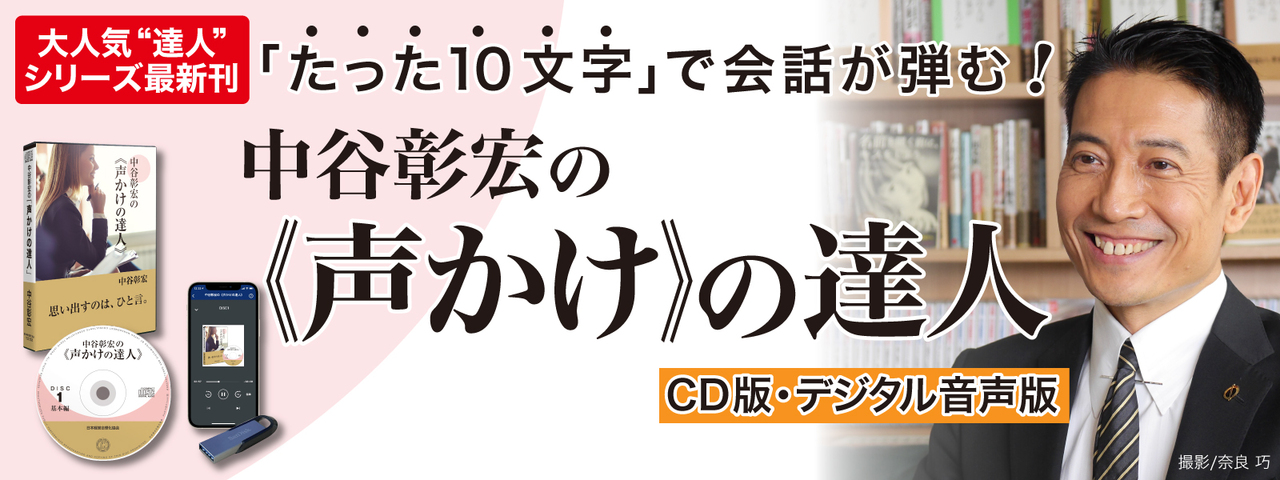 【中谷彰宏の達人シリーズ最新刊】「たった10文字」の声かけで、会話が弾む！