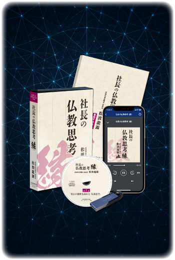 松波龍源「社長の仏教思考〈縁〉」音声講話