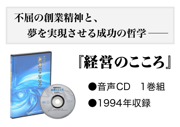 稲盛和夫『経営のこころ』『新しい価値観の創造』音声講話CD