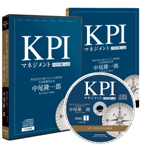 目標を達成する「KPIマネジメント」自社導入法 CD版・ダウンロード＋ストリーミング版