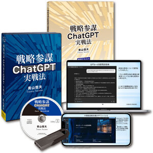 青山恒夫「戦略参謀ChatGPT実戦法」音声＆動画講座