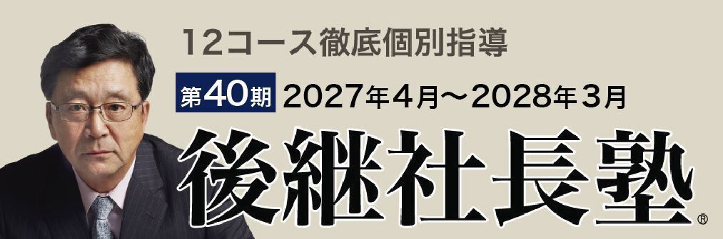 残席10枠「毎期早期満席」後継社長塾