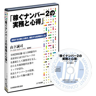 アースホールディングス國分利治氏・山下誠司氏の経営講話CD
