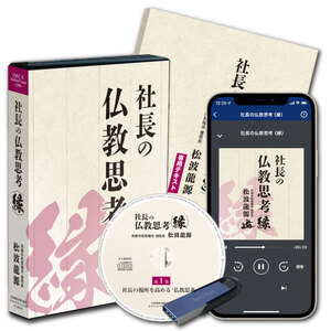 松波龍源「社長の仏教思考〈縁〉」音声講話