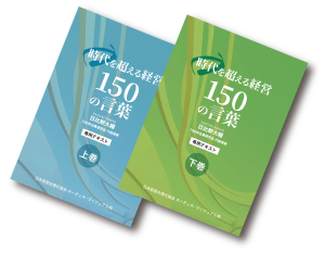 「時代を超える経営」150の言葉