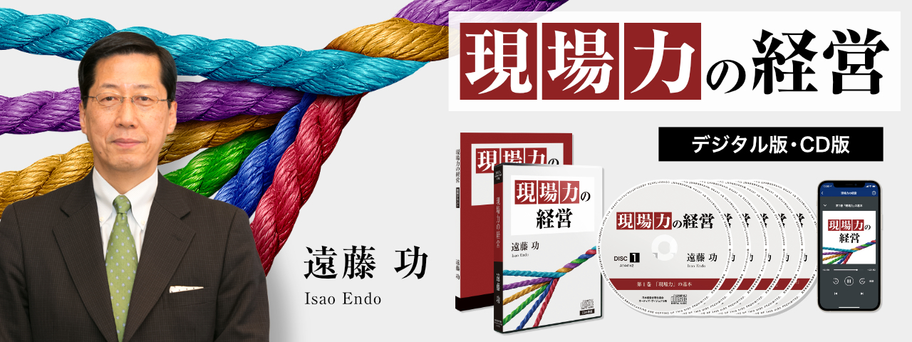 ●【特別収録】遠藤功が現場力を高める実行策を指南
