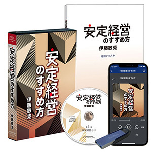 伊藤敏克 オーナー企業のための「安定経営のすすめ方」音声講座