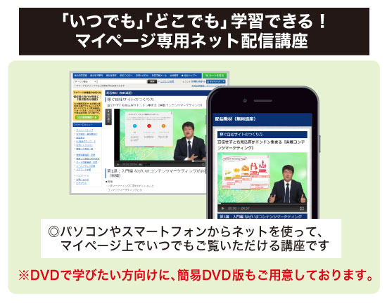 《ネット配信講座・DVD》稼ぐ自社サイトのつくり方