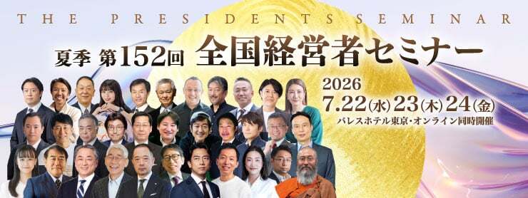 ●ご出講講師　第１弾のご案内　60周年大会　第152回「夏季 全国経営者セミナー」