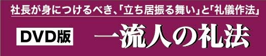 一流人の礼法DVD　小笠原清忠