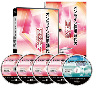 オンライン採用時代の面接術CD版・ダウンロード版