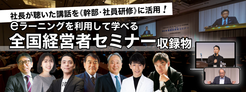 全国経営者セミナー収録物を幹部・社員研修に活用！