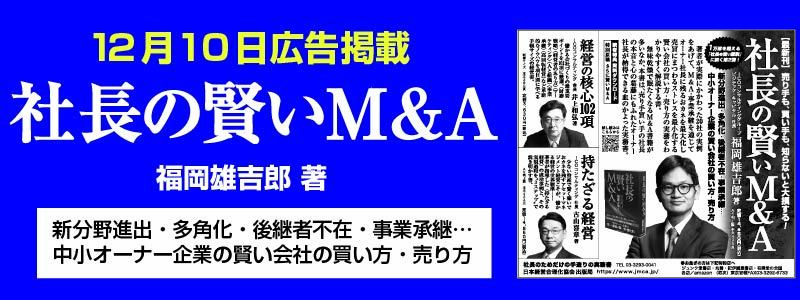 【日経新聞に掲載】社長の賢いМ＆A