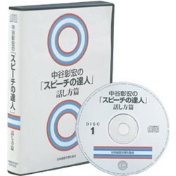 中谷彰宏の「スピーチの達人」音声講話（デジタル版・CD版対応）