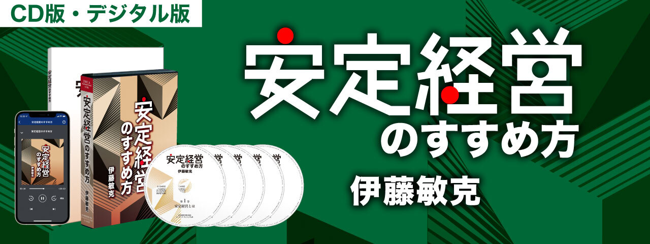 オーナー社長の『安定経営のすすめ方』